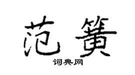 袁強范簧楷書個性簽名怎么寫