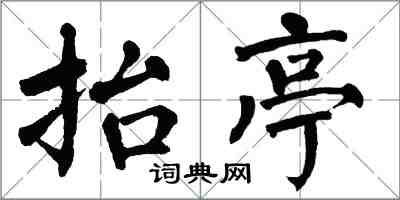 翁闓運抬亭楷書怎么寫