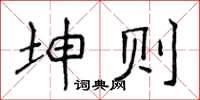 侯登峰坤則楷書怎么寫
