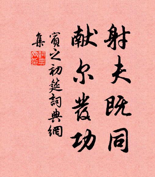 俞詔優賢降,安車就第康 詩詞名句