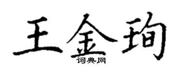 丁謙王金珣楷書個性簽名怎么寫