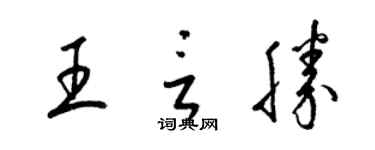 梁錦英王言勝草書個性簽名怎么寫