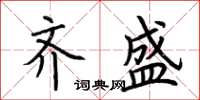 荊霄鵬齊盛楷書怎么寫
