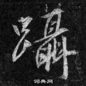 王羲之懷仁集聖教序中躡的寫法