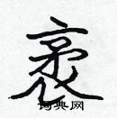 張標寫的硬筆楷書袤