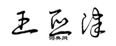 曾慶福王亞津草書個性簽名怎么寫