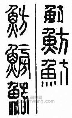 “魴”篆刻印章