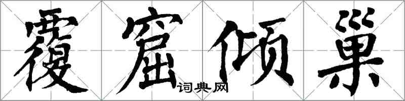 翁闓運覆窟傾巢楷書怎么寫