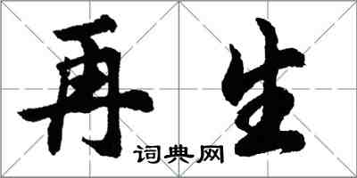 胡問遂再生行書怎么寫