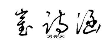 梁錦英崔詩涵草書個性簽名怎么寫