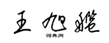 梁錦英王旭艦草書個性簽名怎么寫