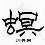 駱恆光寫的硬筆隸書螟