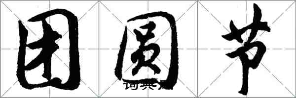 胡問遂團圓節行書怎么寫