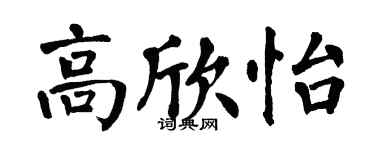 翁闓運高欣怡楷書個性簽名怎么寫