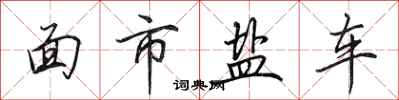 田英章面市鹽車行書怎么寫