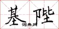 侯登峰基陛楷書怎么寫