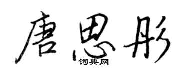 王正良唐思彤行書個性簽名怎么寫