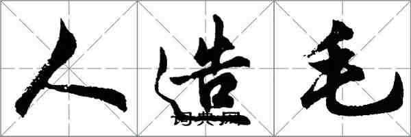 胡問遂人造毛行書怎么寫