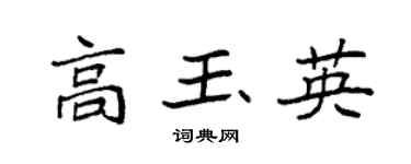 袁強高玉英楷書個性簽名怎么寫