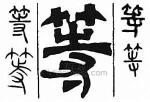 “等”篆刻印章