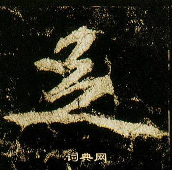 李邕在李思訓碑中寫的足