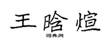 袁強王晗煊楷書個性簽名怎么寫