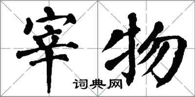 翁闓運宰物楷書怎么寫