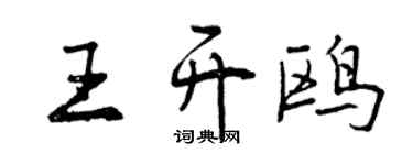 曾慶福王開鷗行書個性簽名怎么寫