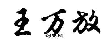 胡問遂王萬放行書個性簽名怎么寫