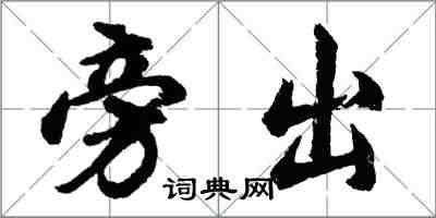 胡問遂旁出行書怎么寫