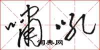 駱恆光嘯吼草書怎么寫