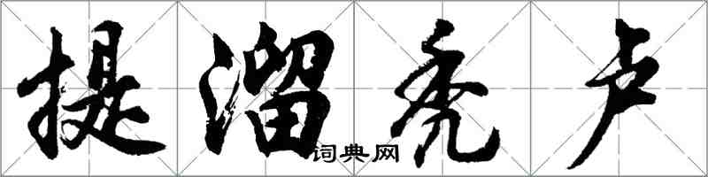 胡問遂提溜禿盧行書怎么寫