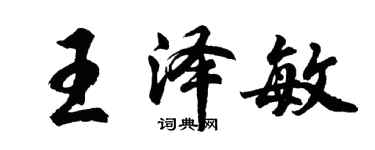 胡問遂王澤敏行書個性簽名怎么寫