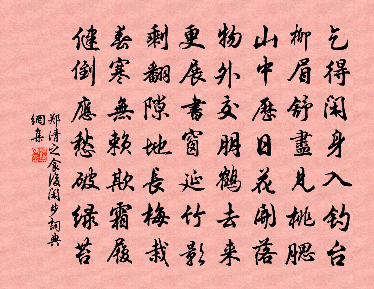 鄭清之食後閒步書法作品欣賞