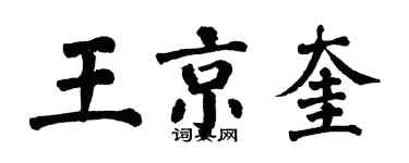 翁闓運王京奎楷書個性簽名怎么寫