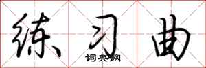 荊霄鵬練習曲行書怎么寫