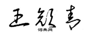 曾慶福王顏青草書個性簽名怎么寫