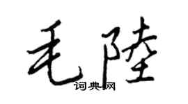 王正良毛陸行書個性簽名怎么寫
