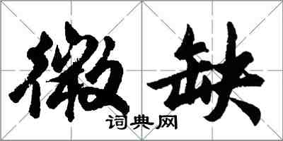 胡問遂微缺行書怎么寫