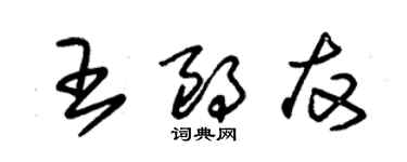 朱錫榮王朗友草書個性簽名怎么寫