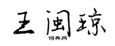 曾慶福王閩瓊行書個性簽名怎么寫