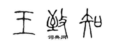 陳聲遠王致知篆書個性簽名怎么寫