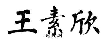 翁闓運王素欣楷書個性簽名怎么寫