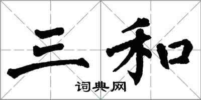 翁闓運三和楷書怎么寫