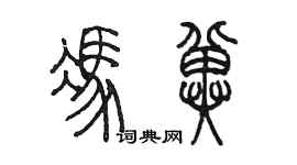 陳墨馮冀篆書個性簽名怎么寫