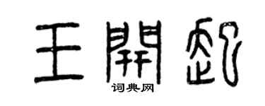 曾慶福王開起篆書個性簽名怎么寫