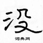 駱恆光寫的硬筆隸書沒