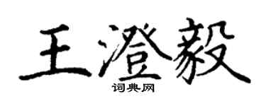 丁謙王澄毅楷書個性簽名怎么寫