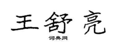 袁強王舒亮楷書個性簽名怎么寫