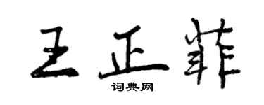 曾慶福王正菲行書個性簽名怎么寫